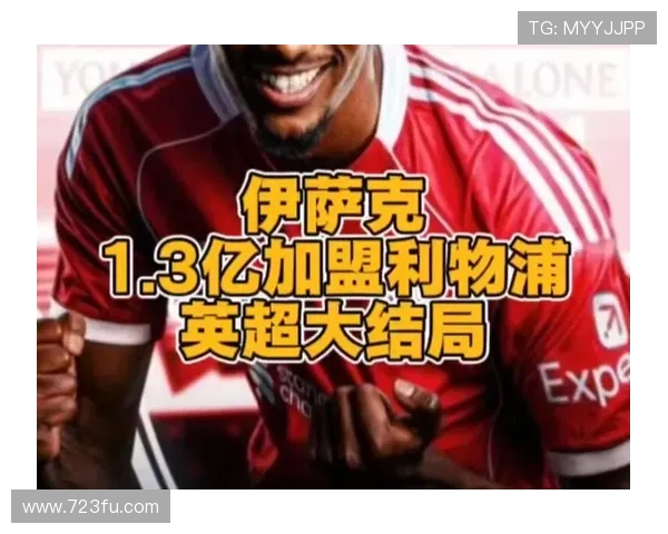伊萨克以1.25亿英镑转会利物浦或助红军冲击英超卫冕荣耀 伊萨克以1.25亿英镑转会利物浦或助红军冲击英超卫冕荣耀