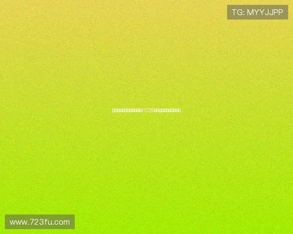 贝林厄姆与穆西亚拉将成为FC26标准版封面球员引发热议